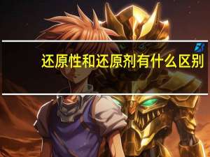 还原性和还原剂有什么区别
