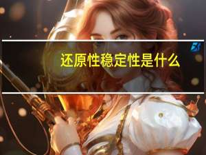 还原性稳定性是什么