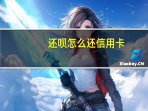 还呗怎么还信用卡