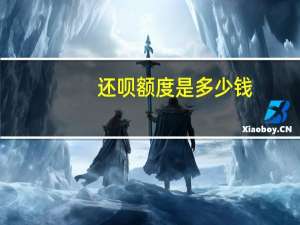 还呗额度是多少钱