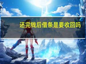 还完钱后借条是要收回吗
