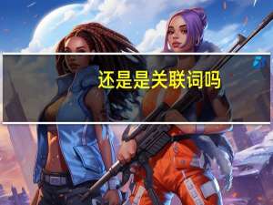 还是是关联词吗