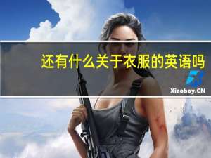 还有什么关于衣服的英语吗