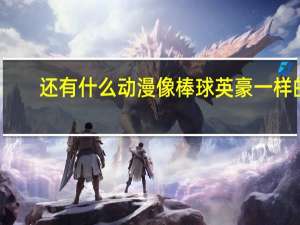 还有什么动漫像棒球英豪一样的