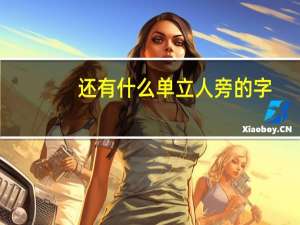 还有什么单立人旁的字