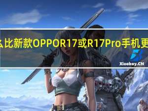 还有什么比新款OPPOR17或R17Pro手机更好的庆祝方式？