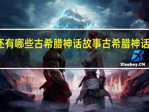 还有哪些古希腊神话故事 古希腊神话动画片