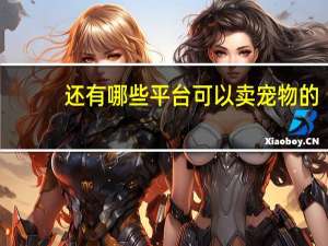 还有哪些平台可以卖宠物的