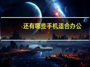 还有哪些手机适合办公