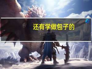 还有学做包子的