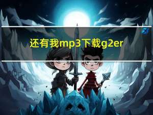 还有我mp3下载g2er（还有我mp3下载）