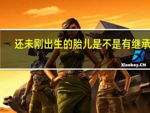 还未刚出生的胎儿是不是有继承权
