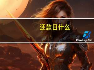 还款日什么