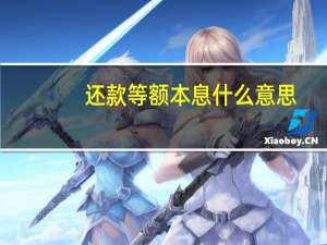 还款等额本息什么意思