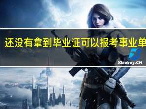 还没有拿到毕业证可以报考事业单位吗