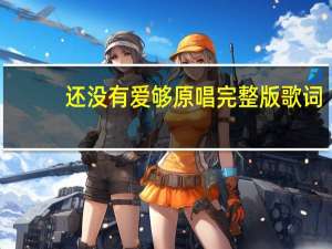 还没有爱够原唱完整版歌词（爱过的你还在我心里歌词）