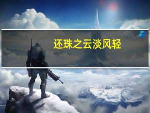 还珠之云淡风轻(女主是纪晓岚的女儿)（还珠之云淡风轻）