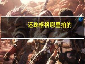 还珠格格哪里拍的