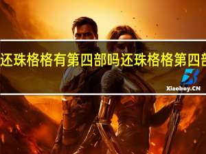 还珠格格有第四部吗 还珠格格第四部剧情
