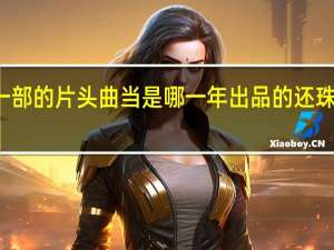 还珠格格第一部的片头曲当是哪一年出品的 还珠格格第一部主题曲