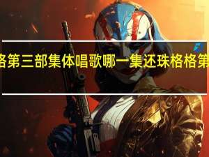 还珠格格第三部集体唱歌哪一集 还珠格格第三部所有歌曲