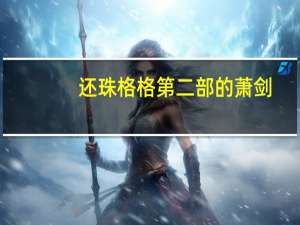 还珠格格第二部的萧剑