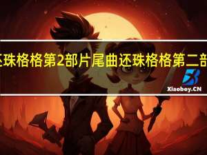 还珠格格第2部片尾曲 还珠格格第二部主题曲