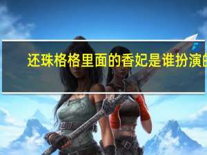 还珠格格里面的香妃是谁扮演的