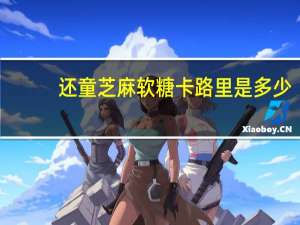 还童 芝麻软糖卡路里是多少