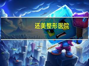 还美整形医院，整形医院一般几点下班