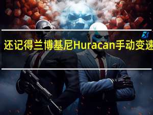 还记得兰博基尼Huracan手动变速箱吗