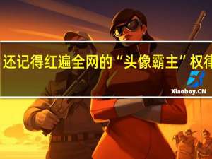 还记得红遍全网的“头像霸主”权律二吗