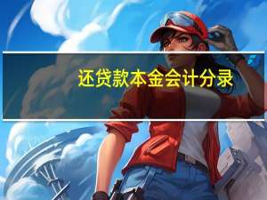 还贷款本金会计分录