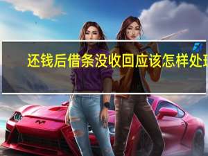 还钱后借条没收回应该怎样处理