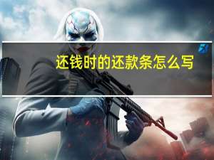 还钱时的还款条怎么写