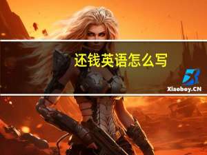 还钱英语怎么写（还钱英语）