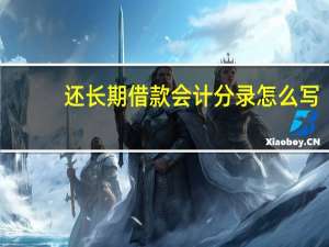 还长期借款会计分录怎么写