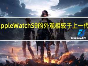 这一代AppleWatchS9的外观相较于上一代没有任何变化