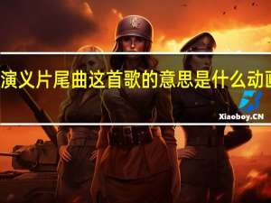 这一拜三国演义片尾曲这首歌的意思是什么 动画三国演义片尾曲