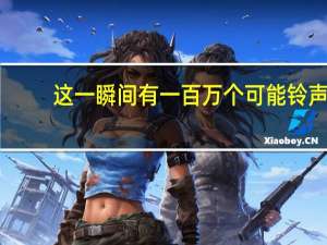 这一瞬间有一百万个可能铃声（这一瞬间有一百万个可能）