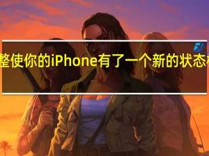 这一调整使你的iPhone有了一个新的状态栏电池指示器