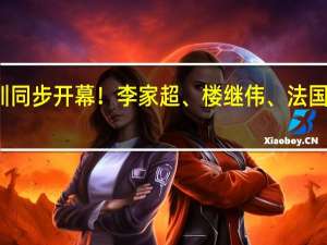这一重磅论坛香港、深圳同步开幕！李家超、楼继伟、法国前总理都来了 到底什么情况嘞