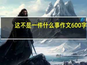 这不是一件什么事作文600字（不能再忽略了作文）