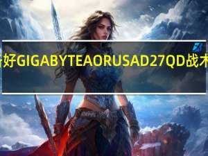 这不是挂是设备好GIGABYTEAORUSAD27QD战术电竞显示器开箱测试