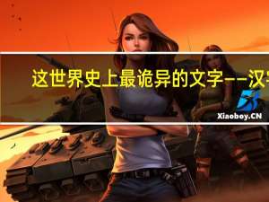 这世界史上最诡异的文字——汉字