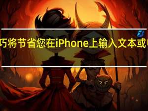 这两个技巧将节省您在iPhone上输入文本或电子邮件的时间