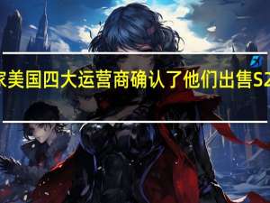 这两家美国四大运营商确认了他们出售S2设备的计划