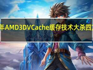 这两年AMD 3D VCache缓存技术大杀四方备受赞誉