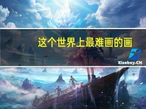 这个世界上最难画的画