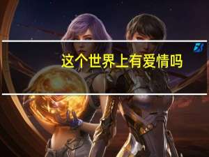 这个世界上有爱情吗